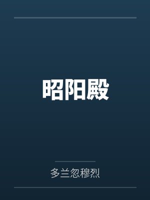 昭阳殿 昭阳殿