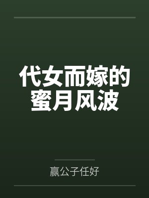 代女而嫁的蜜月风波