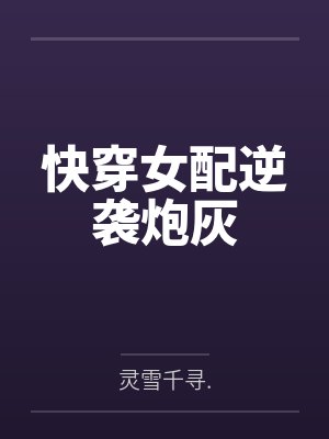 快穿女配逆袭炮灰 快穿女配逆袭炮灰