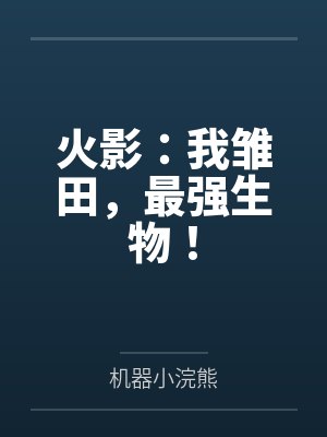 火影:我雏田,最强生物! 火影:我雏田,最强生物!