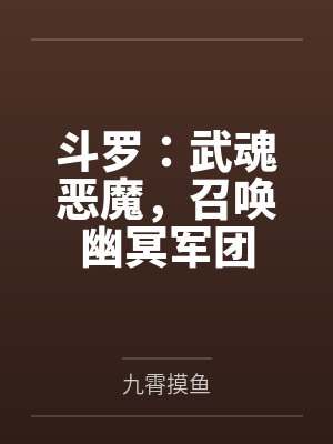 斗罗：武魂恶魔，召唤幽冥军团
