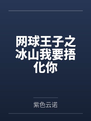 网球王子之冰山我要捂化你 网球王子之冰山我要捂化你