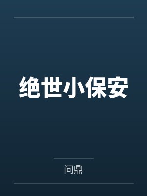 陈扬玄僧绝世小保安