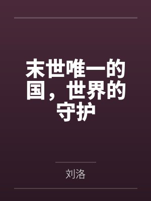 末世唯一的国,世界的守护 末世唯一的国,世界的守护