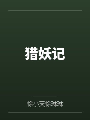 猎妖记