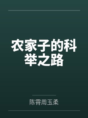 农家子的科举之路 农家子的科举之路