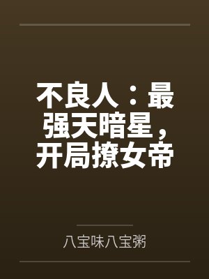 不良人:最强天暗星,开局撩女帝 不良人:最强天暗星,开局撩女帝