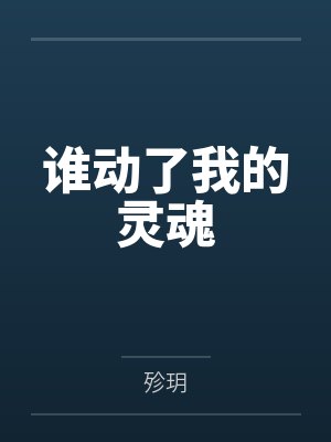 谁动了我的灵魂 谁动了我的灵魂