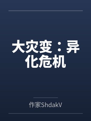 大灾变:异化危机 大灾变:异化危机