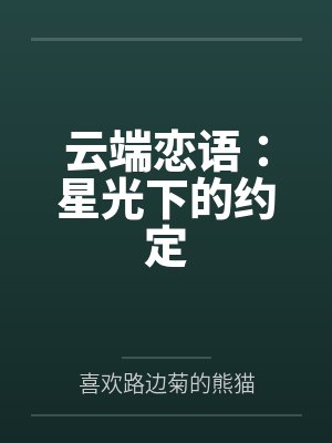 云端恋语:星光下的约定 云端恋语:星光下的约定