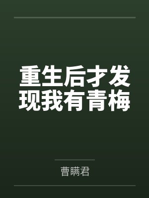 重生后才发现我有青梅 重生后才发现我有青梅