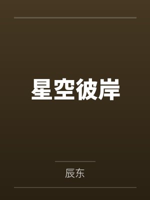 星空彼岸 星空彼岸