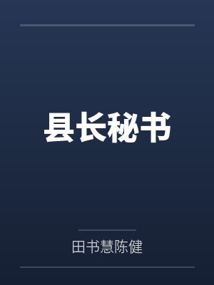 县长秘书 县长秘书