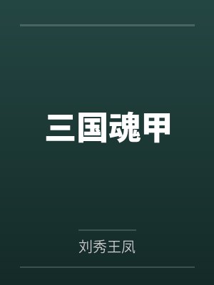 三国魂甲 三国魂甲