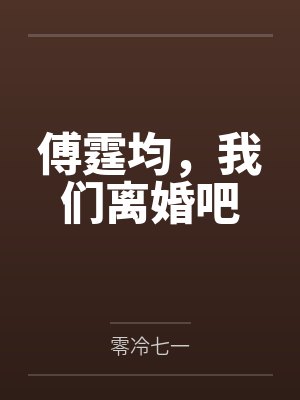 傅霆均,我们离婚吧 傅霆均,我们离婚吧