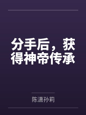 分手后，获得神帝传承