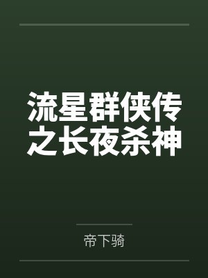 流星群侠传之长夜杀神 流星群侠传之长夜杀神