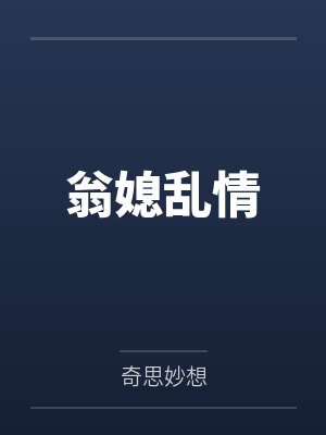 翁媳乱情by奇思妙想笔趣阁无弹窗 翁媳乱情by奇思妙想笔趣阁无弹窗