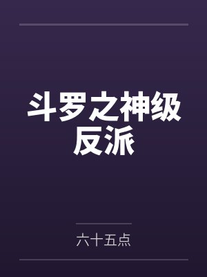斗罗之神级反派 斗罗之神级反派