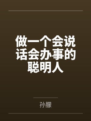 做一个会说话会办事的聪明人 做一个会说话会办事的聪明人