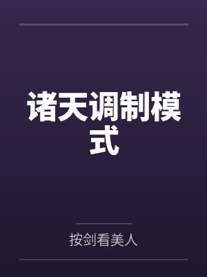 诸天调制模式