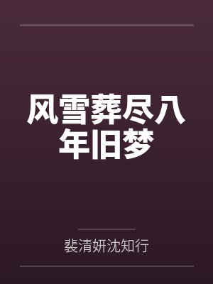 风雪葬尽八年旧梦 风雪葬尽八年旧梦