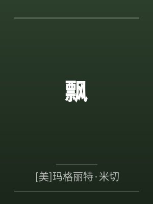 飘