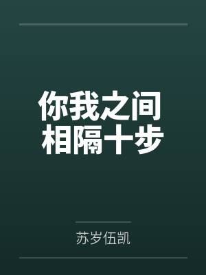 你我之间 相隔十步 你我之间 相隔十步