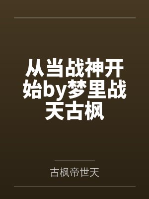 从当战神开始by梦里战天古枫