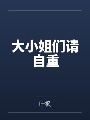 大小姐们请自重 大小姐们请自重