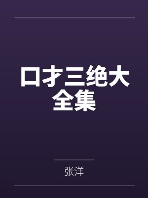 口才三绝大全集 口才三绝大全集