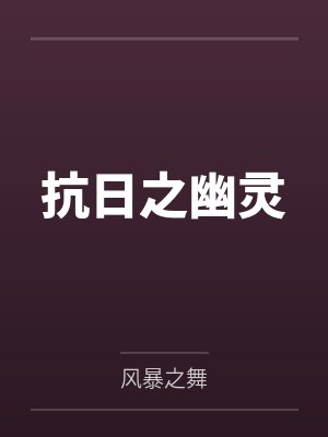 抗日之幽灵 抗日之幽灵