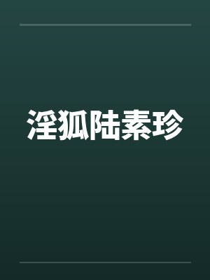 淫狐陆素珍 淫狐陆素珍