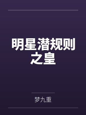 明星潜规则之皇笔趣阁无弹窗