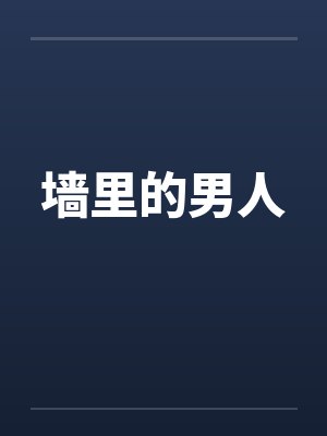 墙里的男人 墙里的男人