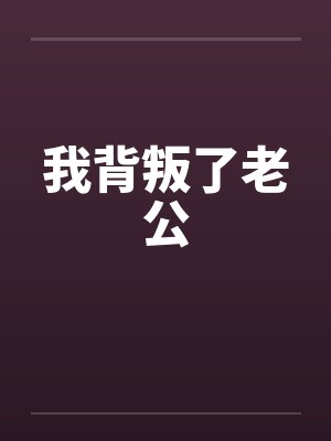 我背叛了老公 我背叛了老公