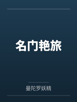 名门艳旅 名门艳旅