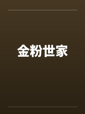 金粉世家 金粉世家
