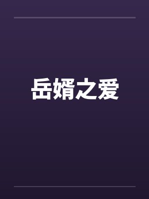 岳婿之爱 岳婿之爱