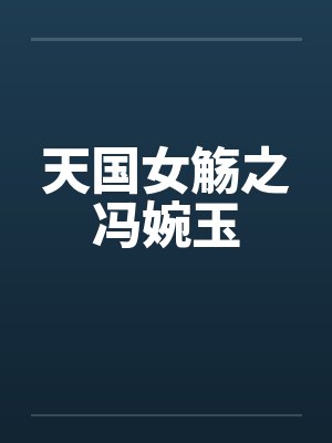 天国女觞之冯婉玉