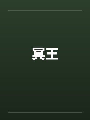 冥王 冥王