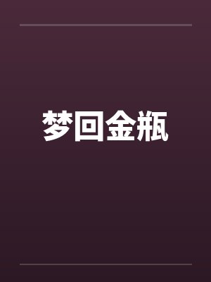 梦回金瓶 梦回金瓶