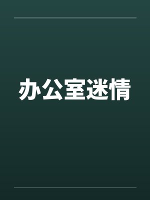办公室迷情 办公室迷情