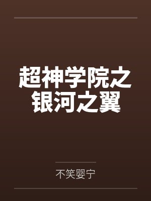 超神学院之银河之翼 超神学院之银河之翼
