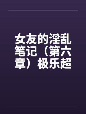 女友的淫乱笔记(第六章)极乐超商 女友的淫乱笔记(第六章)极乐超商