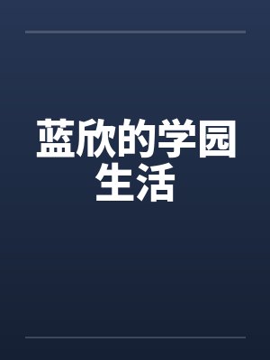 蓝欣的学园生活 蓝欣的学园生活