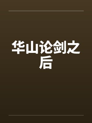 华山论剑之后 华山论剑之后