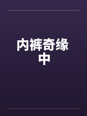 内裤奇缘 中 内裤奇缘 中