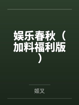 薛牧梦岚娱乐春秋（加料福利版）