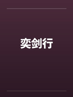 奕剑行 奕剑行